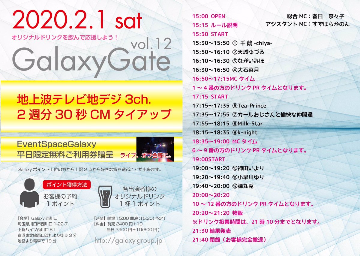 小早川ゆり On Twitter 投票制ライブ 2月1日 土 西川口galaxy Galaxy Gate スター発掘 オリジナルドリンク総選挙 Vol 12 開場15 00 開演 15 30 前売2400円 当日2900円 1d 600円 出番19 20 のトリ前のお時間いただきました これは絶対に負け