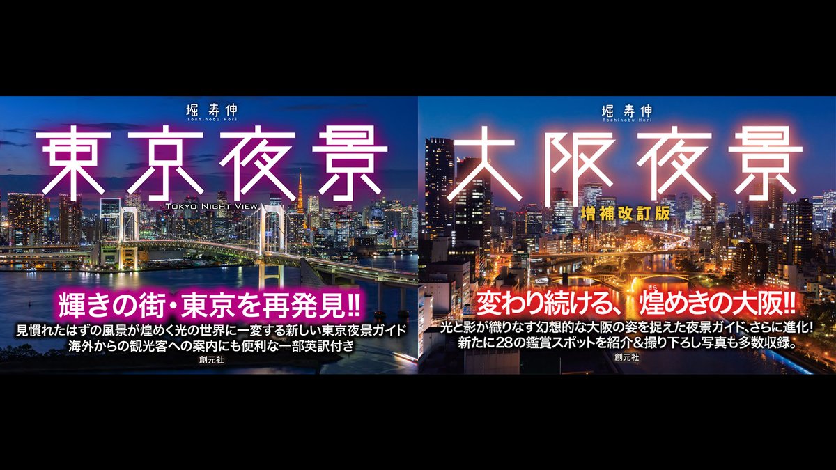 堀寿伸 Toshi 大阪夜景 東京夜景 好評発売中 Toshiosakanight Twitter