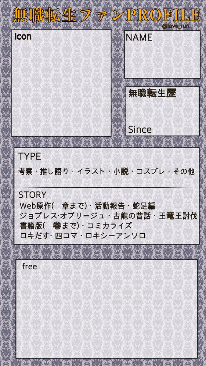 まりん En Twitter 無職転生ファンプロフィールシートを作りました ファン同士の交流にご自由にお使いください 報告不要 無断転載可 自作発言禁止 無職転生ファンプロフィール 2枚目は使用例兼ねた私のプロフィールです