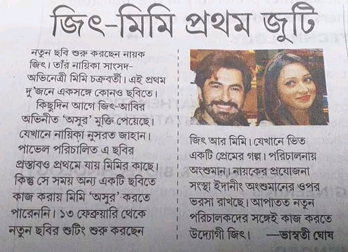 BeingLuckyBhai's tweet photo. Superstar @jeet30 & @mimichakraborty's next #Untitled film... Directed by-@a_pratyush & Produced by-@JeetzFilmworks...Shoots starts from 13th February... #Bigannouncement #Eid2020 #Comingsoon #Staytunned #formoreupdates https://t.co/RwoYkNJkwz