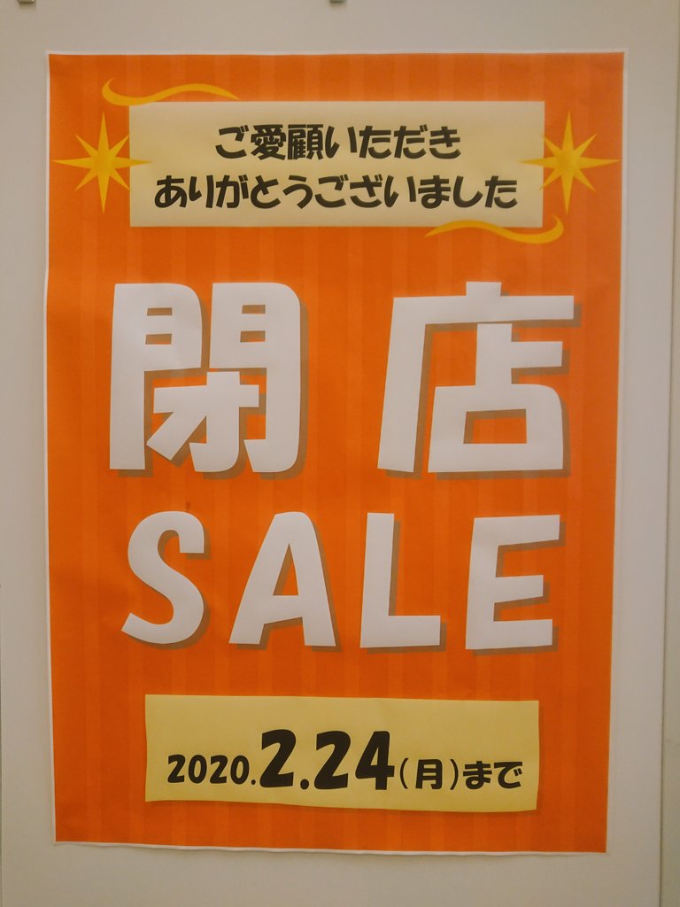 RecoreSanuma's tweet photo. ～お知らせ～
スタジオレコア・フジカラー佐沼は   ２月２４日をもちまして閉店する事になりました📷
今までのご愛顧に感謝を込めて本日より閉店セールさせて頂きます🍀
※一部除外品有
ご来店お待ちしております🙂 https://t.co/iBx5HAzwUD