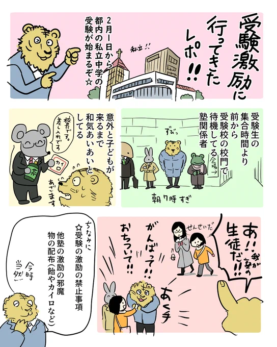 2月1日から東京都内の私学入試がはじまったよ～。塾講師として受験激励(門前激励)に行ってきた!のルポ漫画 