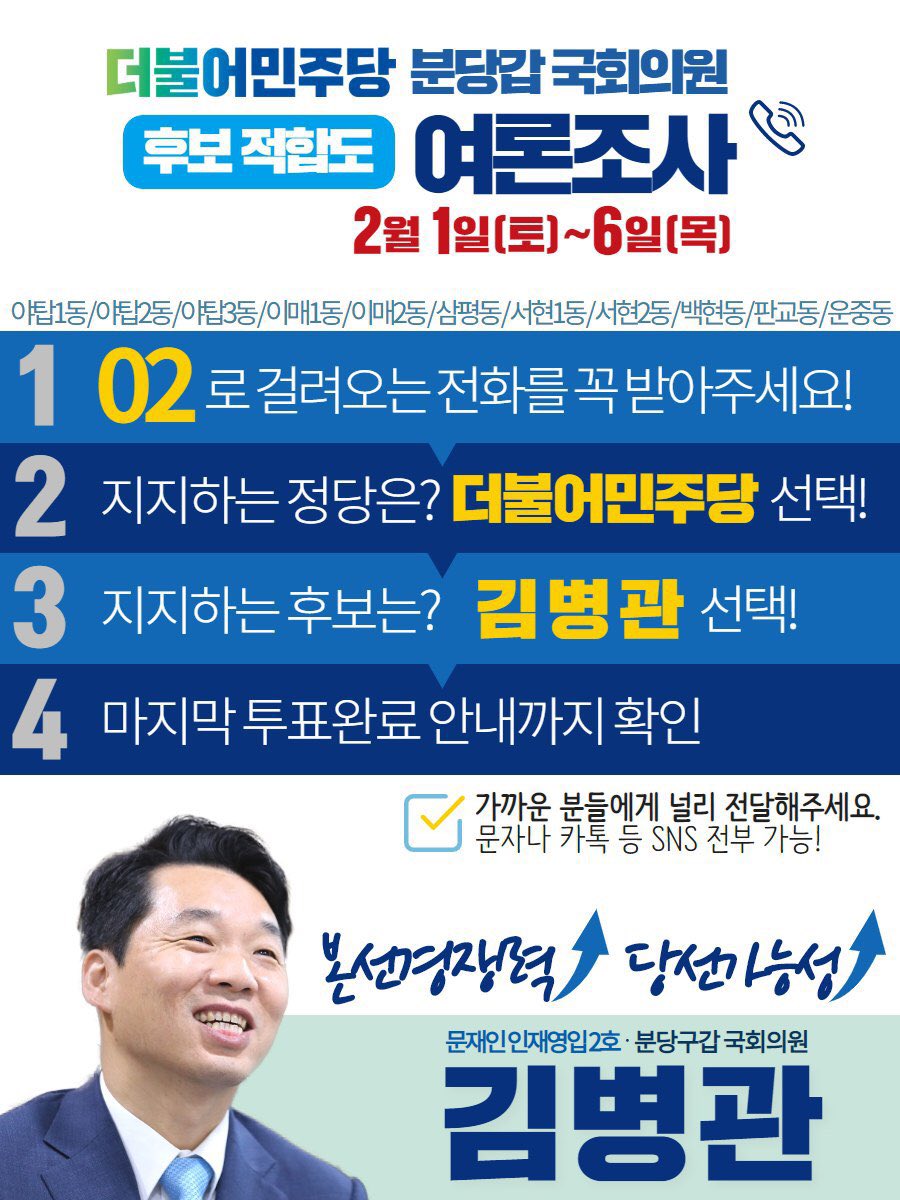 [김병관 의원실]
🚨바로 오늘부터 6일(목)까지 <더불어민주당 분당갑국회의원 공천적합도>를 묻는 전화가 불시에 걸려옵니다!

더 나은 분당 판교를 위해! 당선가능성, 본선경쟁력 모두 갖춘  "김병관" 을 선택해주세요☺️

*가까운 분들에게 널리 전달해주세요!(문자,카톡 등 sns 전부 가능합니다)