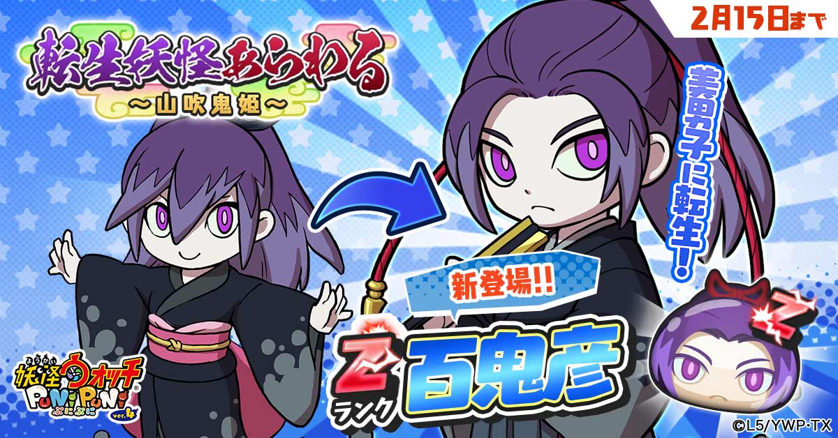 妖怪ウォッチ ぷにぷに公式 百鬼彦 本イベントのトーナメントで優勝すると 百鬼姫 が美男子に転生した Zランク 百鬼彦 が現れることがあるよ 強敵だけど 勝てば仲間になるかも イベント期間中のパズルで獲得yポイントアップ の特殊能力を