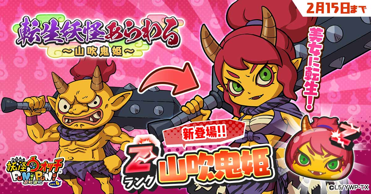 妖怪ウォッチ ぷにぷに公式 山吹鬼姫 レジェンド妖怪が転生した 転生レジェンド妖怪 が登場 転生レジェンド妖怪は全部で5体 今回のイベントでは 山吹鬼 が華麗な美女に転生したzランク 山吹鬼姫 が参戦 百鬼彦 とのバトルで大活躍の特殊