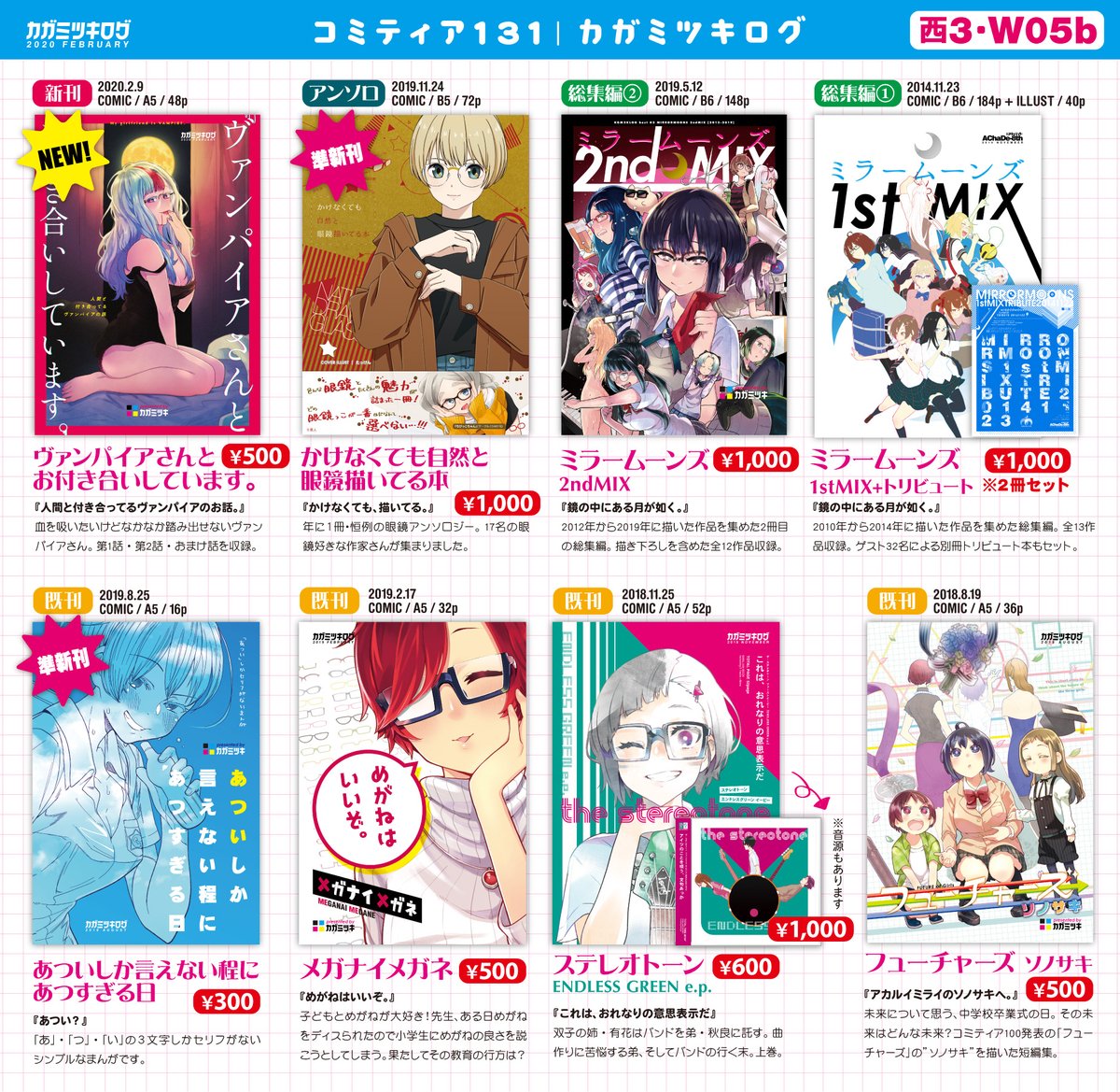 【2/9 #コミティア131 告知】
◼︎W05b「カガミツキログ」

新刊サンプルとお品書きです。
新刊は「人間と付き合ってるヴァンパイアの話」の1話・2話におまけ話をまとめた1冊です。(48p/500円)

既刊・総集編など、ペーパーも用意しますのでぜひお立ち寄りください!よろしくお願いします! 