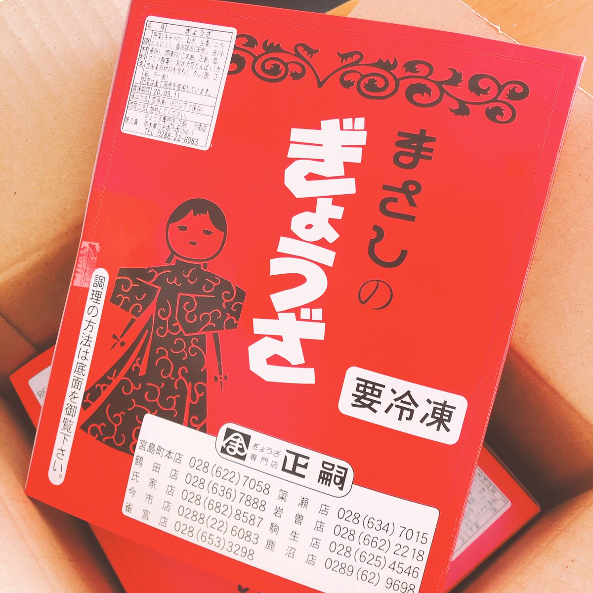 担当さんのお母さまに(????!)餃子いただいたんだが!!!!!?うれし〜〜食〜〜べよ 