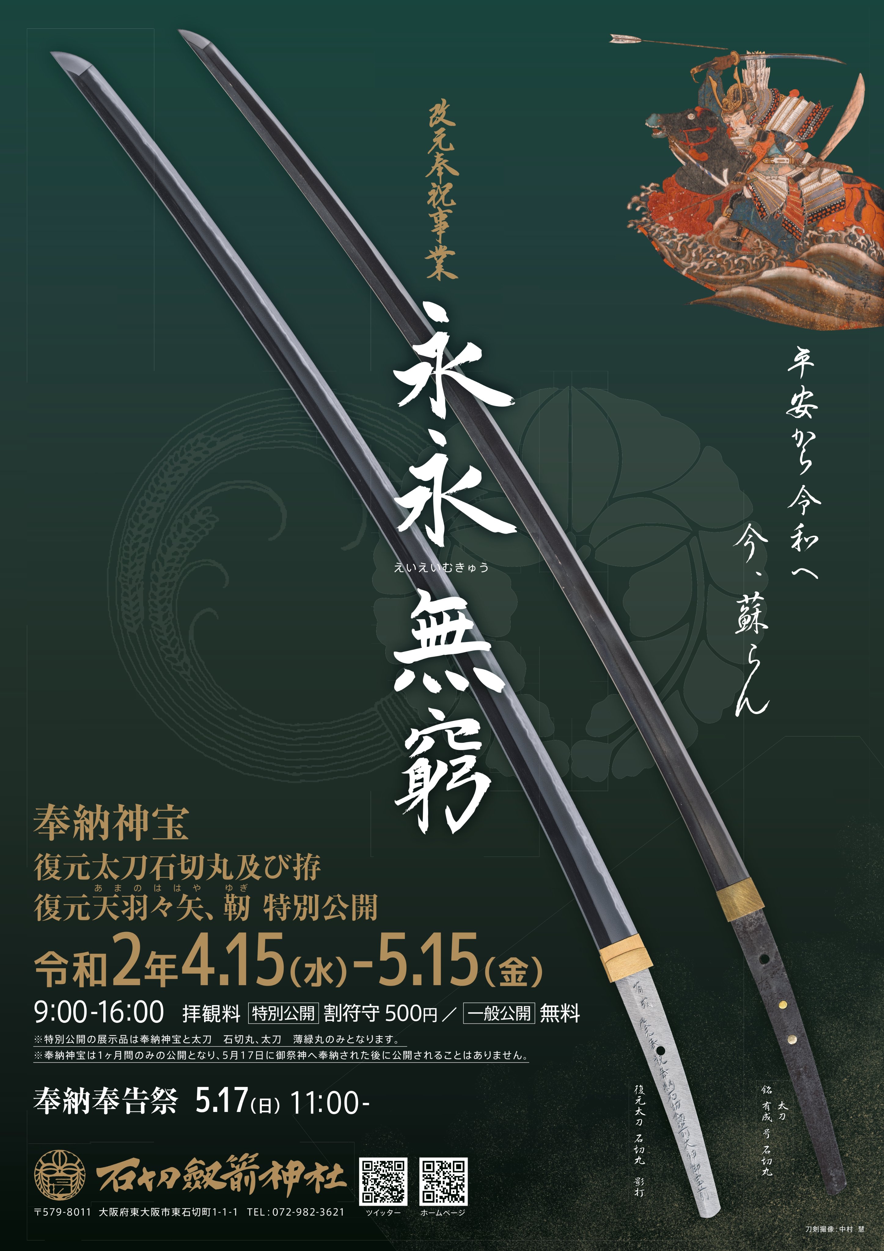 石切劔箭神社(石切神社) na platformě X: „【改元奉祝事業の 石切劔箭神社(石切神社) na platformě X: „【改元奉祝事業の