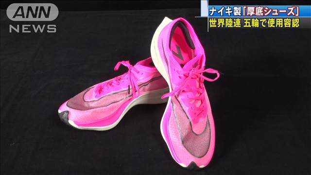 ナイキ 厚底シューズ 現行モデルは東京オリンピックで使用可に ナイキ 厚底シューズ 現行モデルは東京オリンピックで使用可に