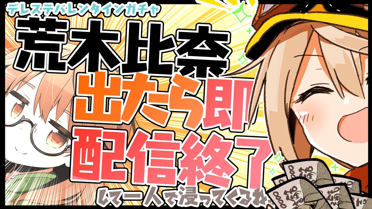 おはようございます! まずは配信告知だ!!

今夜ぼくもVTuberとして、ついに「○○したら即配信終了」に手を染めようと思います……。
長時間配信を続けられるかどうか不安は残りますが、何卒お手柔らかに。
対戦よろしくお願い致します。

本日2/1、22:30から!
待機所【https://t.co/Jka38AAIeW】 