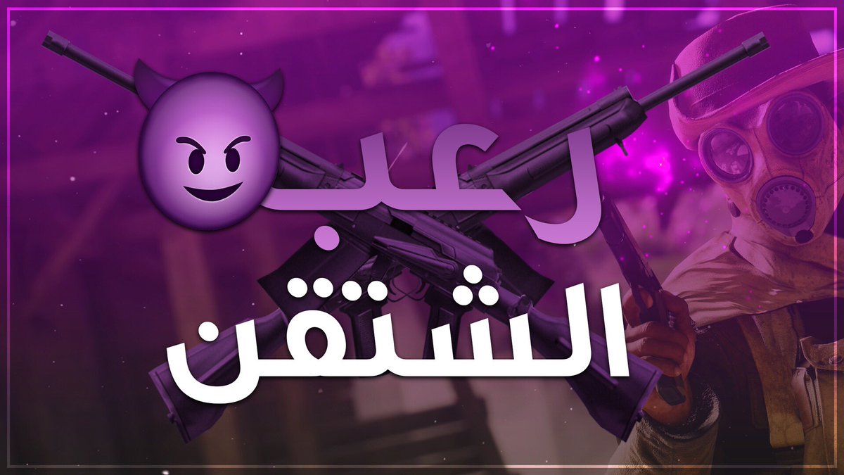 WeAreDevilz's tweet photo. - 📹 | فيديو جـديـد من  @_aboal3z (رعـب الشـتقن) 🔥👌🏼 

لاتقصرووون معه 👍🏼❤️

- 🔗 | https://t.co/WqXZGGKGbE