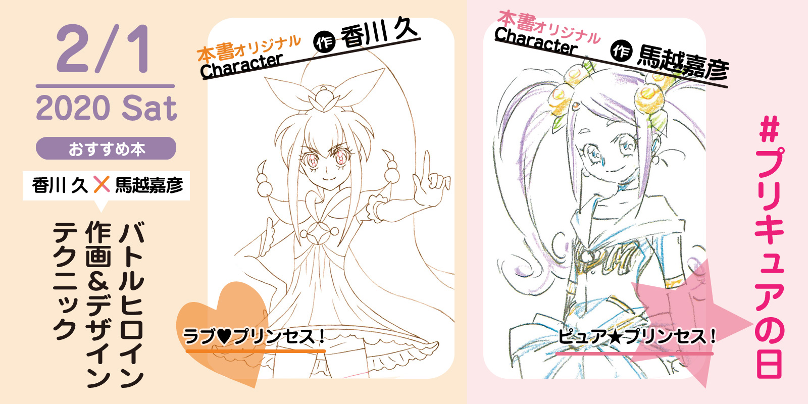 株式会社 玄光社 今日のおすすめ本 2月1日は プリキュアの日 おすすめは 香川 久 馬越嘉彦 バトルヒロイン作画 デザインテクニック 04年の今日シリーズが始まりました 本書描き下ろしのオリジナルキャラは必見 明日からの新番組