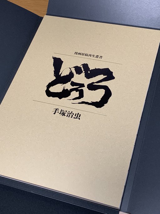 どろろ 漫画原稿再生叢書 : 手塚治虫 | HMV&BOOKS online