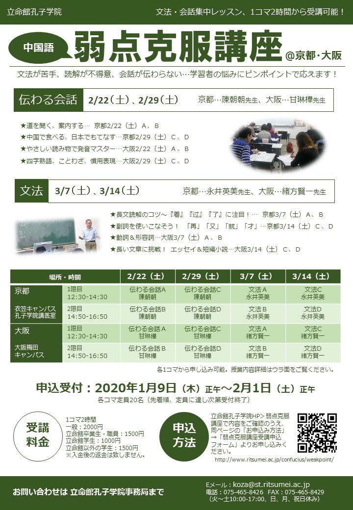 立命館孔子学院 در توییتر 本日正午までお申込み受付 弱点克服講座 2月3月に単発 コース講座で中国語の苦手なところをサクッと理解してしまいましょう 京都 大阪 東京で開催 詳細はこちら Https T Co Rqkneizsoa 中国語 単発講座 短期集中 Https
