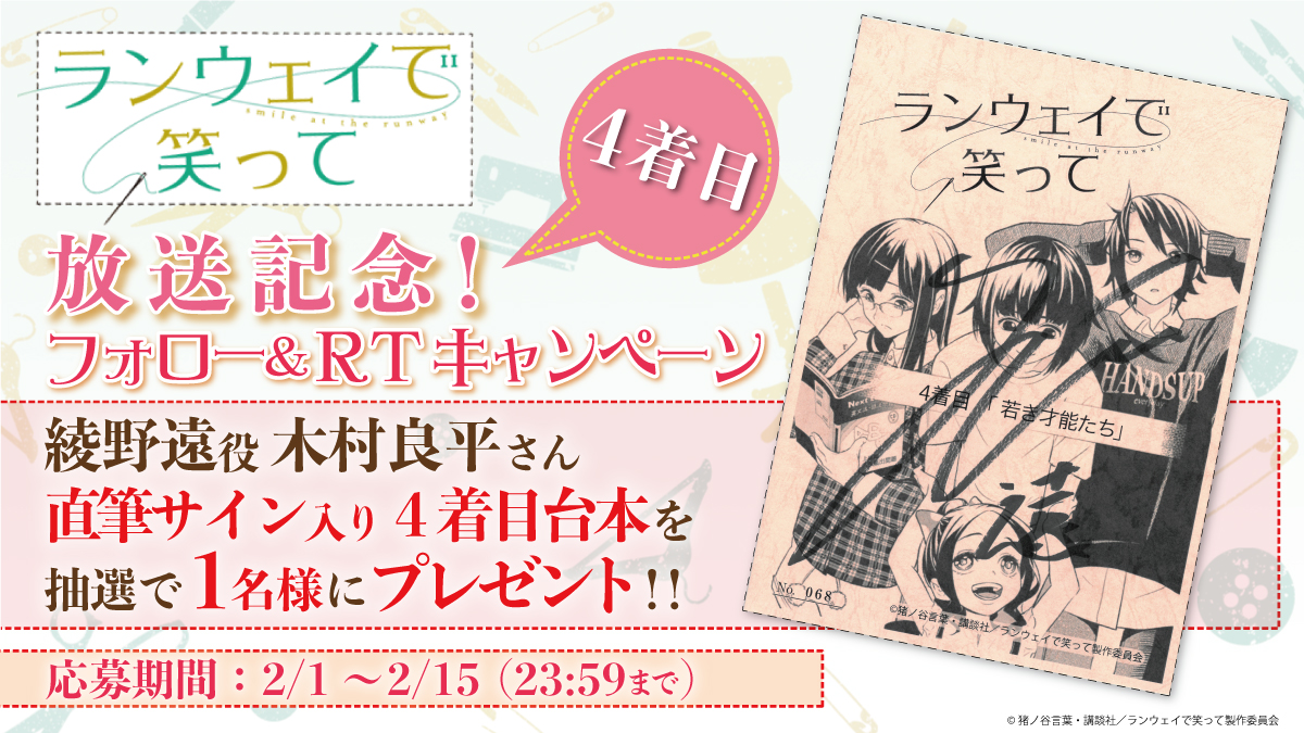 ランウェイで笑って Tvアニメ公式 フォロー Rtキャンペーン 遠役 木村良平 さんのサイン入り4着目台本が抽選で1名様に当たるtwitterフォロー Rtキャンペーンを開催 Runway Anime をフォロー この投稿をrtでご応募ください 応募期限 2月15日23 59まで