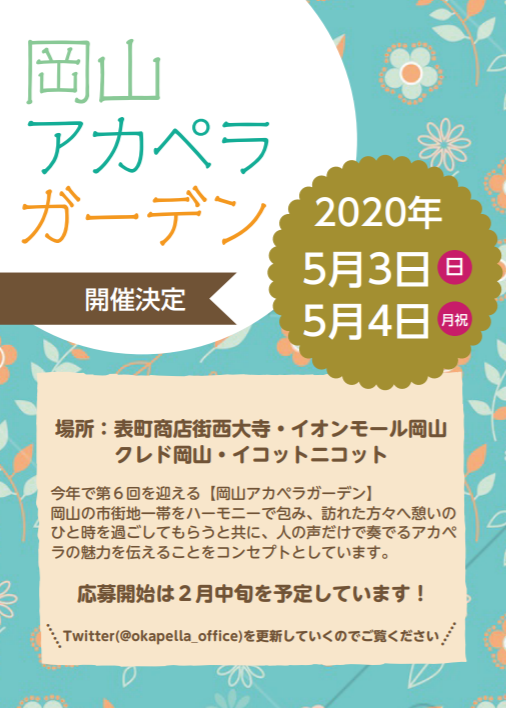 okapella_office's tweet photo. 【#岡山アカペラガーデン 詳細決定！】
皆様お待たせ���たしました！
なんと！今年は2会場ずつの2日間開催となりました！

5月3日(日)
表町商店街西大寺町
イオンモール岡山

5月4日(月祝)
クレド岡山
ICOTNICOT

2/15(土)より1ヶ月が募集期間となります！

過去のHPはこちら
https://t.co/YAp214IHpC https://t.co/kTUcdLQxXu