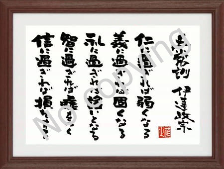 ジーラック Twitter પર 偉人の名言額 人気商品 伊達政宗 仁に過ぎれば弱くなる 義に過ぎれば固くなる 礼に過ぎれば 諂 へつら いとなる 智に過ぎれば嘘をつく 信に過ぎれば損をする 名言 格言 お祝い 座右の銘 心に残る言葉 心に響く