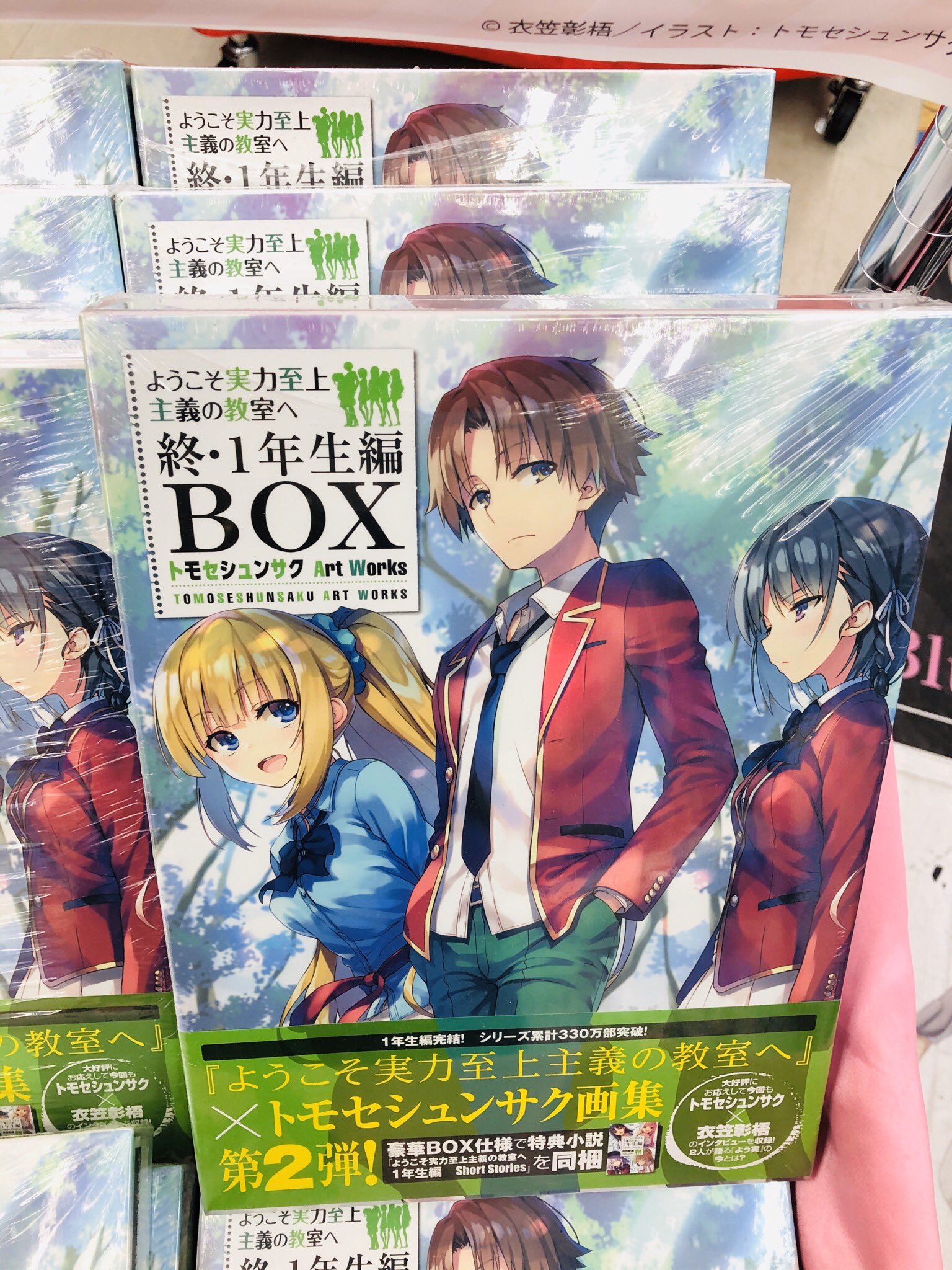 ようこそ実力至上主義の教室へ全巻、1年生編BOX付き - アニメ ようこそ実力至上主義の教室へ全巻、1年生編BOX付き - アニメ