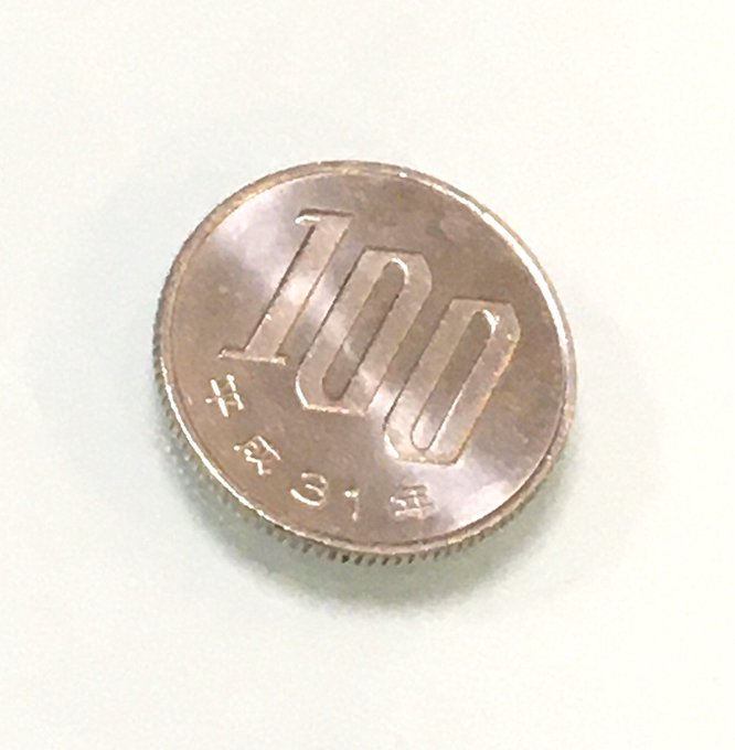 100円玉 平成31年 平成31年と昭和64年 硬貨買取価値と知らないと損する硬貨の話