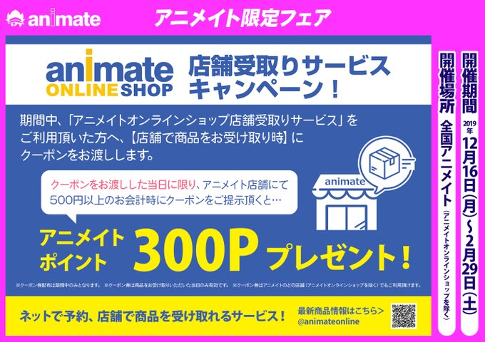 ｱﾆﾒｲﾄ名古屋ﾊﾟﾙｺ アルバイトさん募集中 Ar Twitter お得情報 アニメイト名古屋パルコにて 店舗受取 ポイントバックキャンペーン が開催中シャチ 期間中にアニメイトオンラインショップ店舗受取りサービスにてお引き取りの際に当日使えるクーポンをお渡し