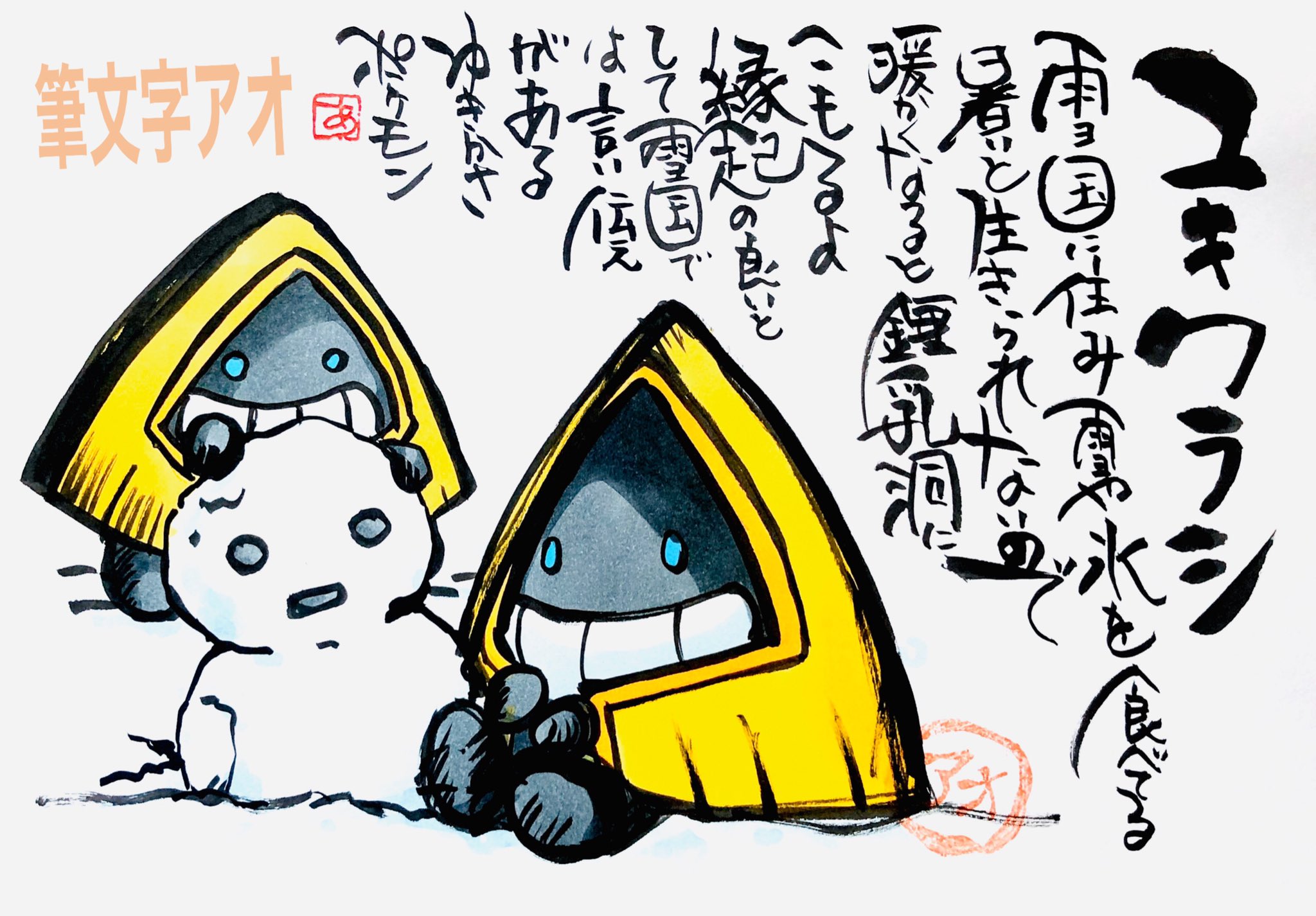 Aki Shimamoto ポケモン絵師休憩中エネルギーアートクリエーター 筆ペンでポケモンを描く ユキワラシ 雪国に住み雪や氷を食べてる 暑いと生きていられないので 暖かくなると鍾乳洞にこもるよ 縁起の良いとして雪国では 言い伝えがあるゆきかさポケモン
