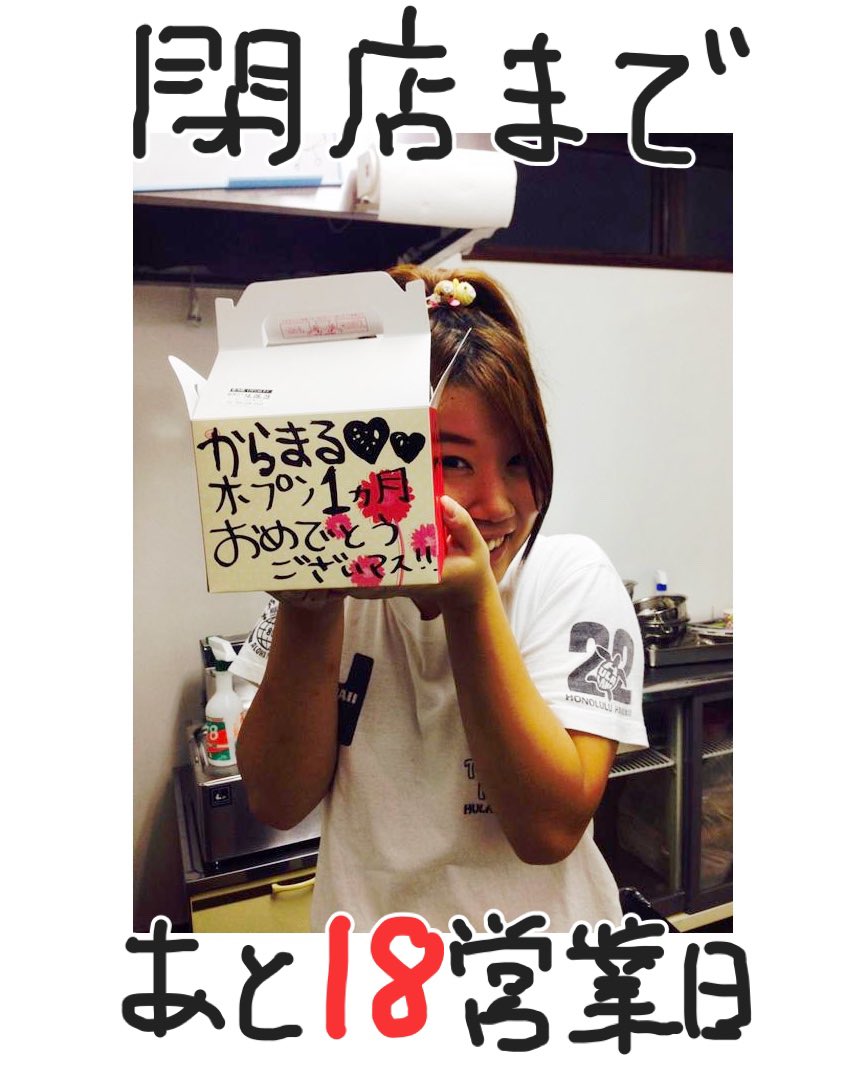 karamaruoic's tweet photo. 『2月22日で閉店する店』
オープン1ヶ月を祝ってくれたからまるの看板娘のさきちゃん！
持ち前の明るさで人を惹きつける魅力満点💯

今でも飲みに行ったり仕事終わりに缶チューハイ開けながら近況報告会みたいな語らいもよくしてます🍻

現在は甲府市中央の魚屋ちからで活躍中！

#2月22日で閉店する店 https://t.co/cPNXm5c4gl