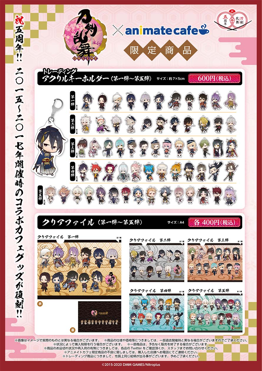 【まとめ売り】刀剣乱舞-ONLINE-　アニメイトカフェ　アクリルキーホルダー 刀剣乱舞×アニメイトカフェ」十周年コラボカフェ第二弾の詳細