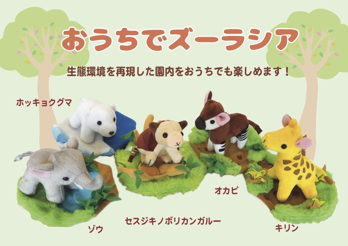 横浜ズーラシアのぬいぐるみ 公式】横浜市立よこはま動物園 ズーラシア on X