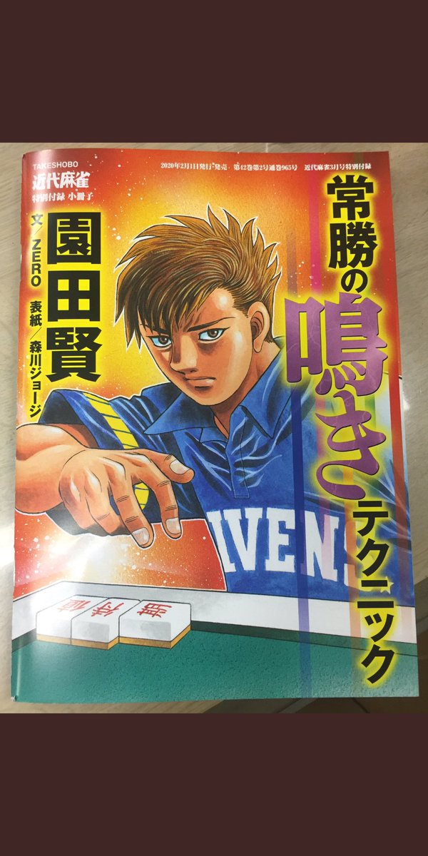 [メイキングオブそのけん⑥]
こちらが商品。
本日発売の近代麻雀を買うともれなくついてきます。
描いている時点ではリアルな鳴きが入っていましたが、最近調子が上がってきたようです。
僕も園田プロの常勝の鳴きを読んで勉強します。
皆様どうぞよろしく。 