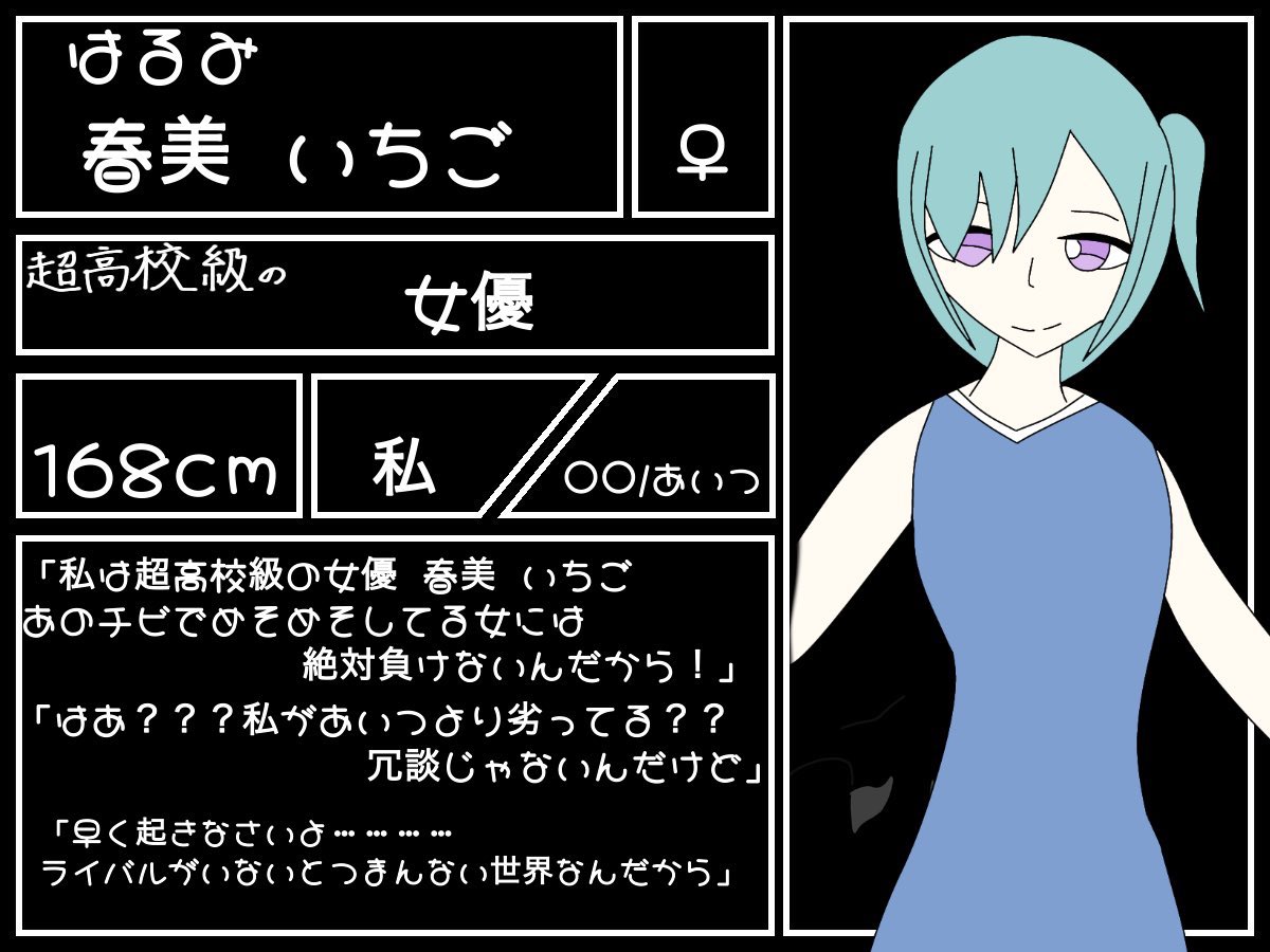 KaS_____0's tweet photo. 【機体番号015】
【名前】春美 いちご-ﾊﾙﾐ ｲﾁｺﾞ-
超高校級の女優

担当者からのコメント「や〜んかわいい〜！もう叶わない未来を夢みて突き進む君にこそ仮想世界は相応しいでしょう！たぶんね」
【親御様:@reina_sousaku 】 https://t.co/2G1EhJI6vo