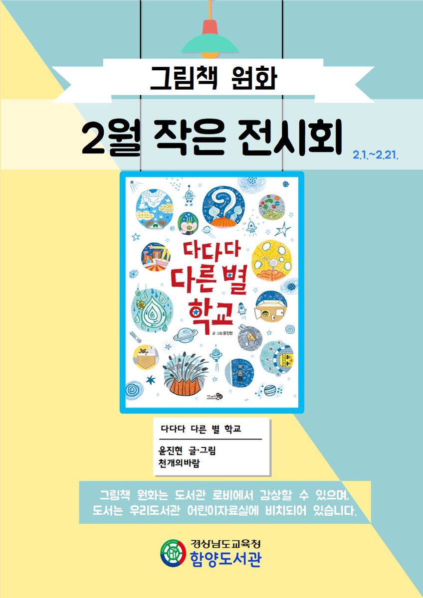 [2월 작은 전시회 <다다다 다른 별 학교> 그림책 원화 전시]
*일시: 2. 1. ~ 2. 21.
*장소: 도서관 로비