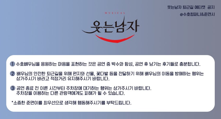 suhocommunity's tweet photo. 면윈플렌의 웃는 남자 45번째 공연이자 재연 13번째 공연 D-Day💕
수호 배우님의 그윈플렌을 만나기에 앞서 토끼백성들이 기억해야 할 에티켓💕
✅오늘 아티스트 퇴근길에는 질서유지 스태프를 배치할 예정입니다. 협조 부탁드립니다.
#김준면 #수호 #SUHO #준면 #金俊勉 #スホ #엑소 #EXO https://t.co/Nc59GSLj4f