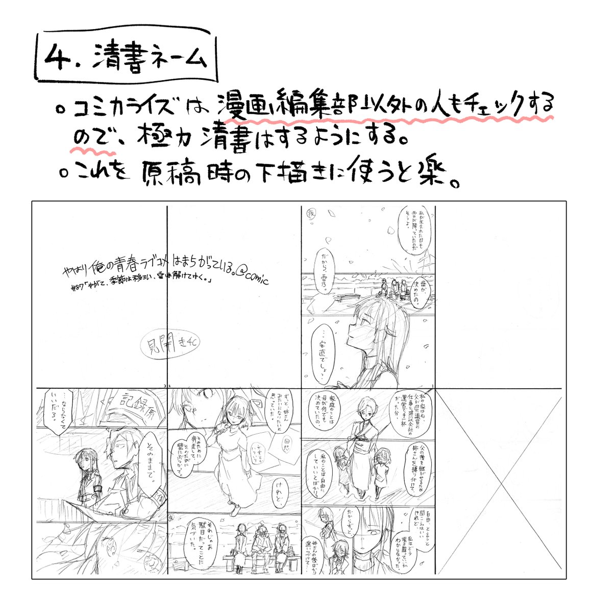 需要あるかわからないけど伊緒流コミカライズネームの描き方です。
7年半ずっとこの描き方で、だいたい1話につき1〜2日であがります。 