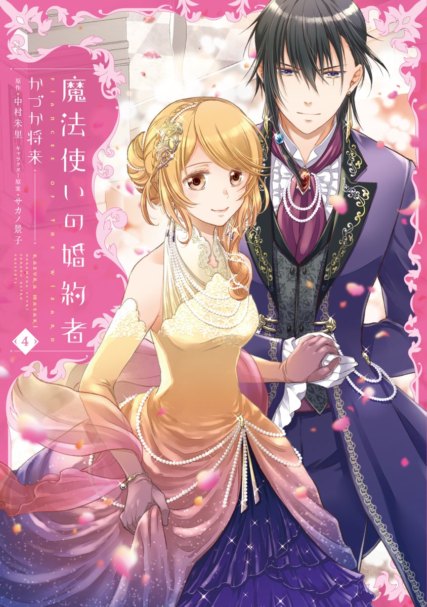 Flos Comic 大人気web発の異世界恋愛ファンタジー 魔法使いの婚約者 の4巻が 2 5 水 発売 です Amazonでの予約はこちらから T Co O2hcgwcia2 Floscomic なろう系 新刊 かづか将来 中村朱里 サカノ景子 T Co Bzjuqwvcec Flos Comic 大人気web発の異世界恋愛ファンタジー 魔法使いの婚約者 の4巻が 2 5 水 発売 です Amazonでの予約はこちらから T Co O2hcgwcia2 Floscomic なろう系 新刊 かづか将来 中村朱里 サカノ景子 T Co Bzjuqwvcec