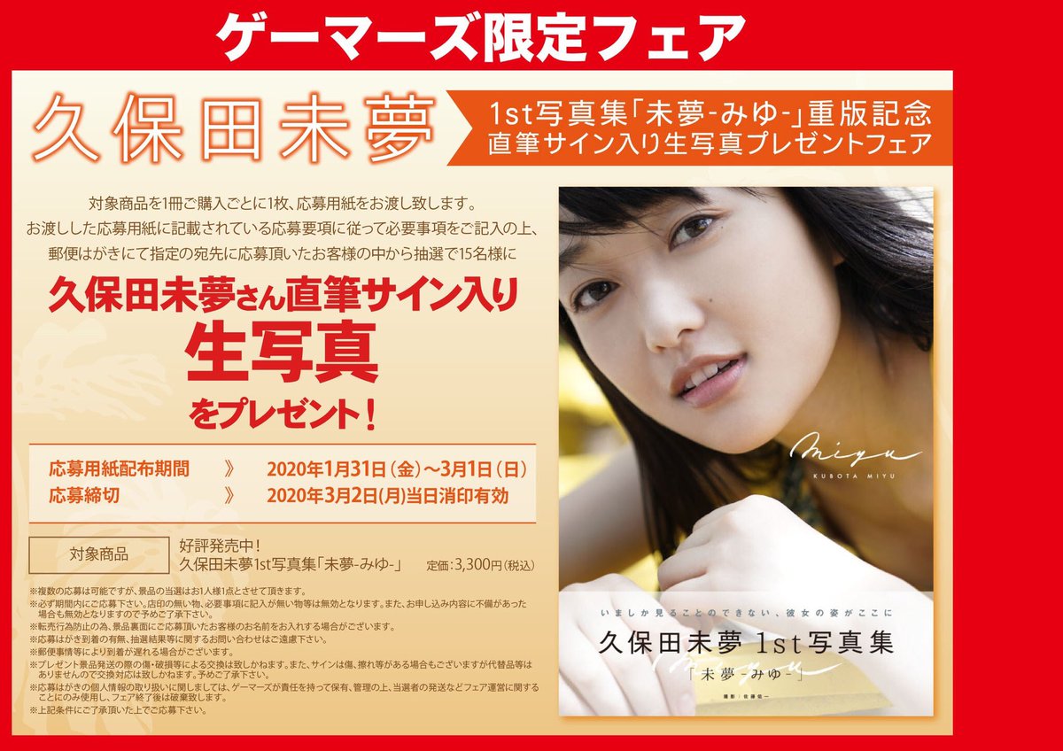 ট ইট র ゲーマーズ池袋店 Mixalive Tokyo 4f Store Mixa 共通 久保田未夢 さん Iris K Miyu 1st写真集 未夢 みゆ 重版記念 直筆サイン入り生写真プレゼントフェア 開催決定 さらにアナザーカット16p写真集付きゲーマーズ限定版の再生産も決定