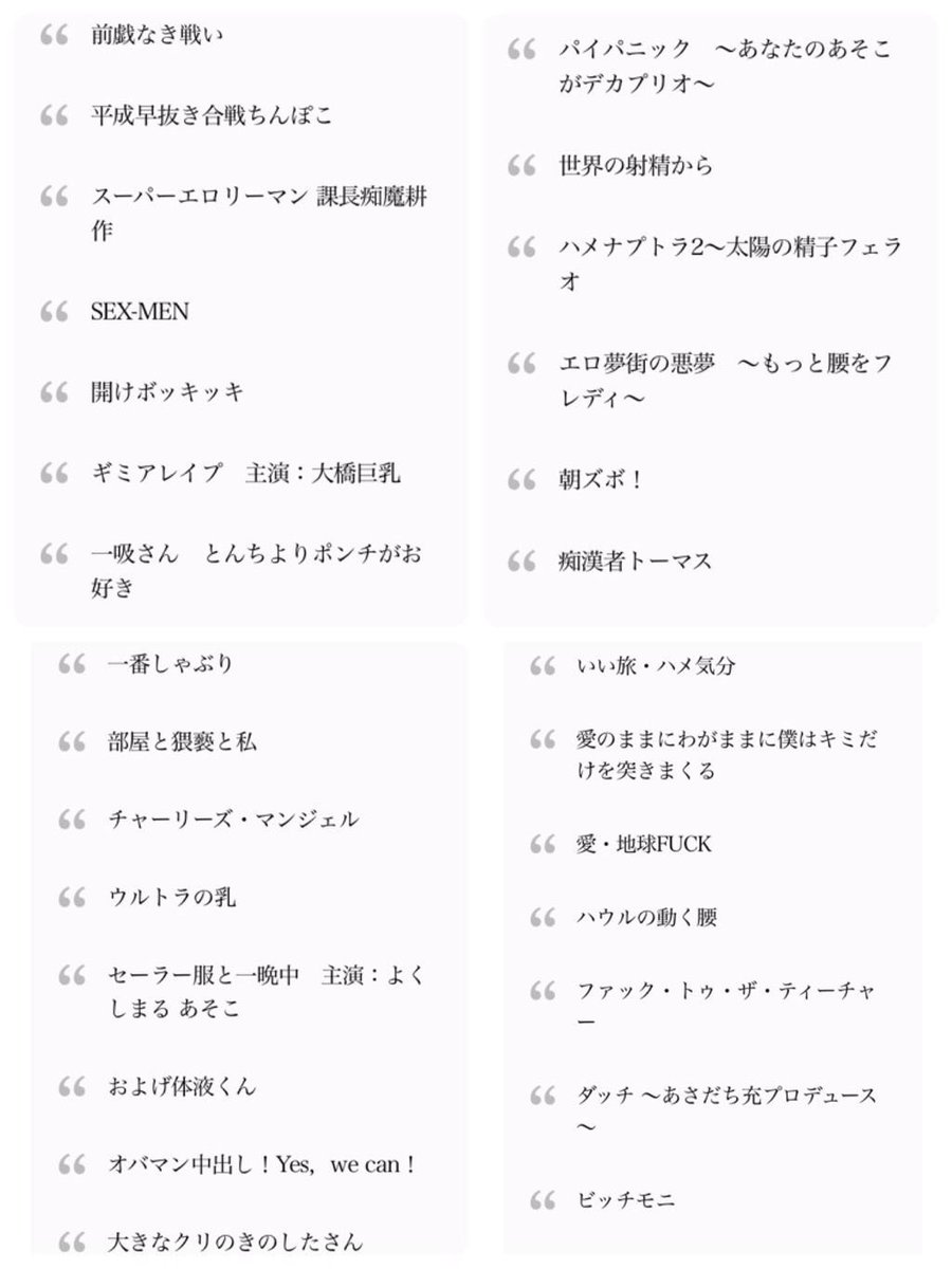 yeskiri's tweet photo. 天才的AVタイトルの一覧 https://t.co/92tg69XarL