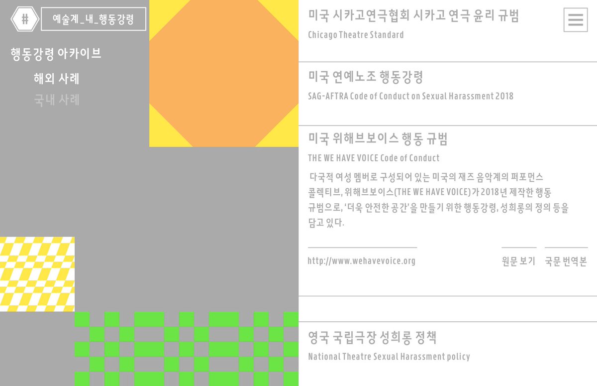 safezoneforus.com 
#예술계_내_행동강령 홈페이지를 오픈했습니다.
2019년에 워크숍 참가자 여러분들과 함께 만든 미술계, 무용계, 인디음악계 행동강령 전문과 워크숍 자료 (워크북, 국내외 행동강령 아카이브)를 다운로드 받을 수 있습니다.