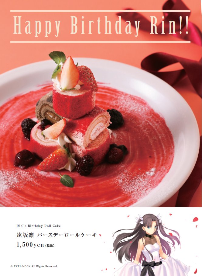 Fate Stay Night 15th Celebration Project On Twitter Type Moon展 遠坂凛の誕生日を記念して 2月3日よりカフェにて 遠坂凛 バースデーロールケーキ を2週間限定で発売します 特典として ランダムにてお配りしておりますコースター4種のうち 遠坂凛 をお