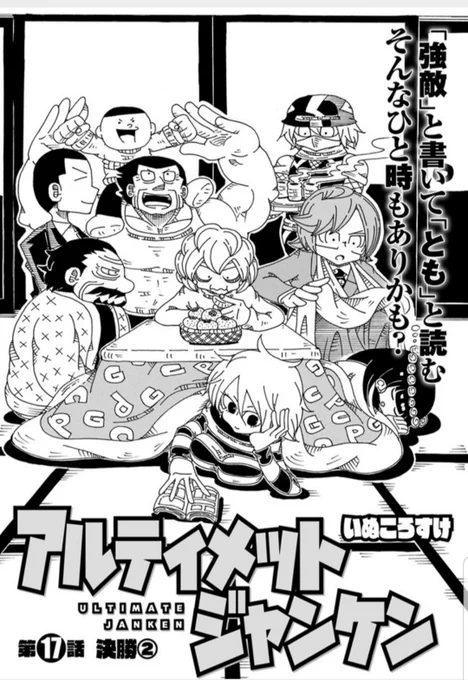 アルティメットジャンケン17話が公開されました。決勝戦のはじまりです。読んでもらえたら嬉しいです!
https://t.co/iL6m55U6sG
 