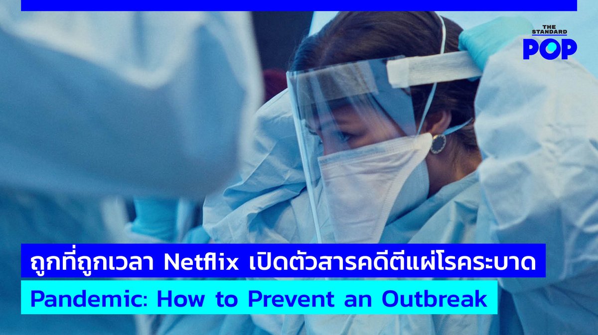 หลัง #Netflix ได้เปิดตัวสารคดี #Pandemic #HowToPreventAnOutbreak ตีแผ่เรื่องจริงของเชื้อไวรัสร้ายที่ติดต่อจากสัตว์สู่มนุษย์ ถือเป็นความบังเอิญเท่านั้นที่สารคดีเปิดตัวในช่วงเวลาเดียวกันกับการแพร่ระบาดของเชื้อ #ไวรัสโคโรนา พอดี

อ่านต่อที่ ow.ly/9u2A30qe10e 

#TheStandardPop