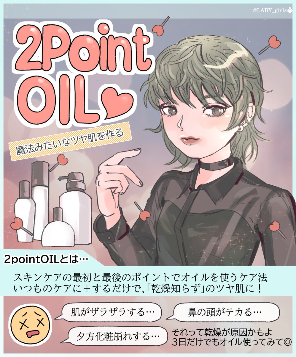 「最近肌の調子いいな…?!」 

って思ったら、このごろ
【 化粧水よりオイル重視】
でケアしてるからって気付いた?

これを #2pointOIL法 と命名する?

次の日ぜんぜん乾燥しないから鼻のテカリ出てこんくてラブよ…

タピ活抑えて高い化粧品買うよりオトクかもしれん…?? 