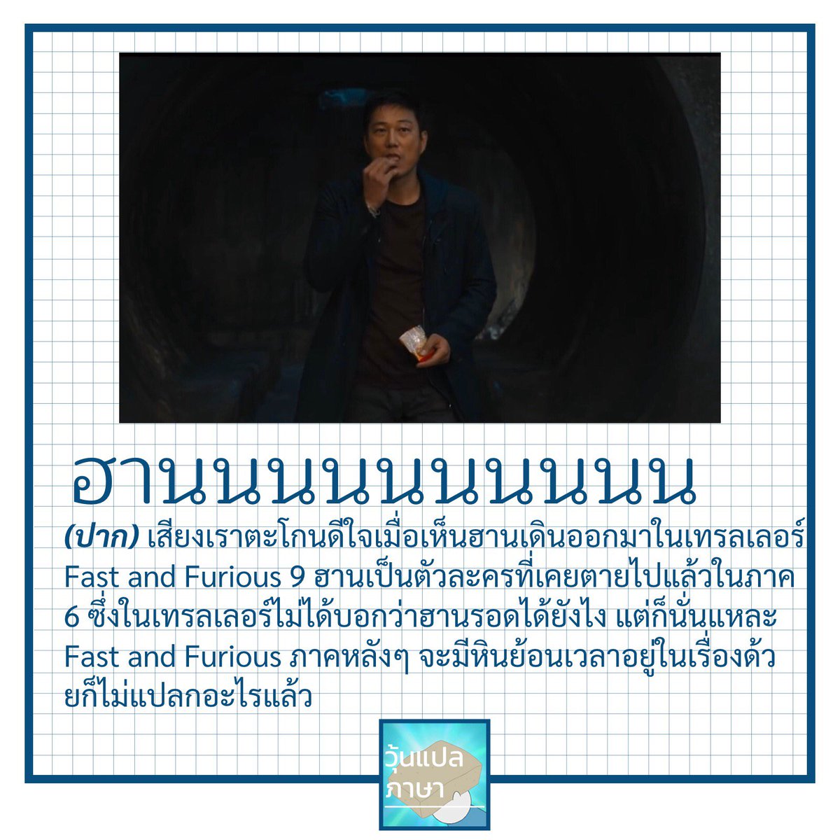 woonplaepasa's tweet photo. #ฮาน #fastandfurious #วุ้นแปลภาษา https://t.co/jDkyuChMCn