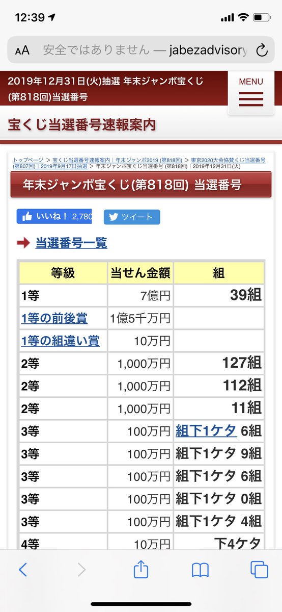 にっしー 今年の年末ジャンボは818回ですが何年前の宝くじですか ちなみに当選番号も違いますけど どうやって 7億円手に入れたのか そちらを知りたいです スクショしておきます