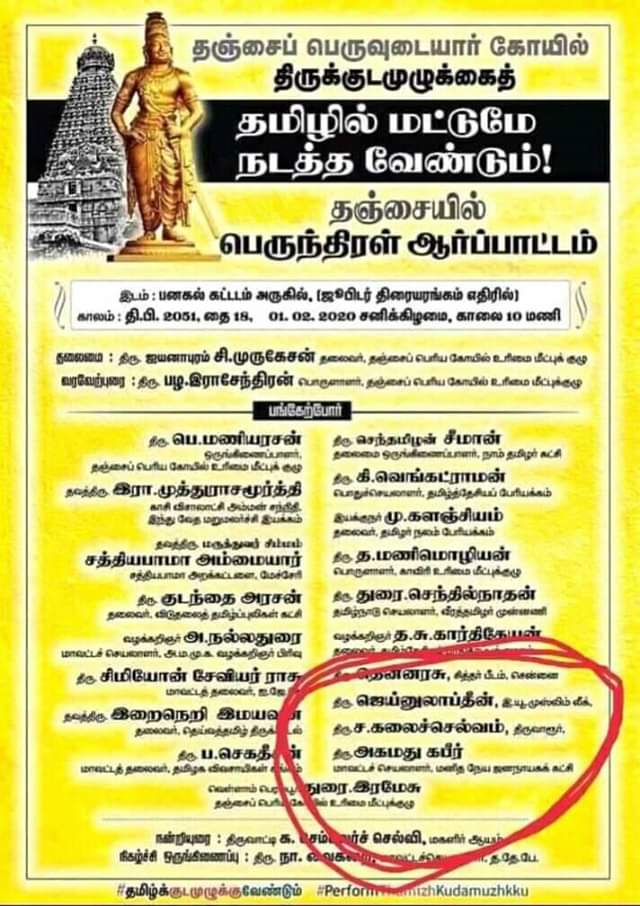 Avatharji's tweet photo. #Froud_muslim

தமிழர்களின் பாரம்பரிய வழிபாட்டு முறைகளை மாற்றப்போராடும் முஸ்லிம்கள்.

தஞ்சை பெரியகோயில் கும்பாபிஷேகத்தை தமிழில் நடத்தக்கூறும் அரபுநாட்டு அடிமைகள் மசூதிகளில் அரபு மொழியில் பாத்தியா ஓதுவதை தமிழில் ஓதி தமிழனாக மாற முயற்சிக்கலாம். https://t.co/iTR210IiQ5