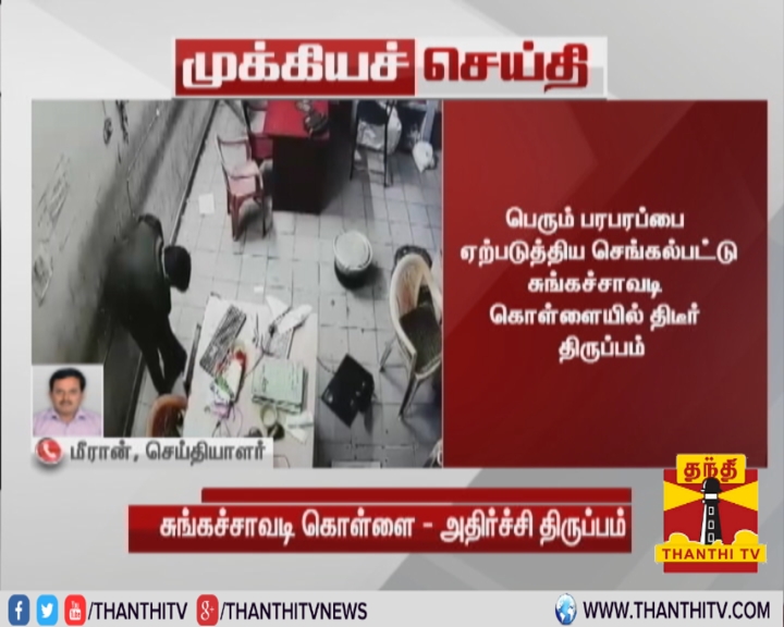 ThanthiTV's tweet photo. #Breaking || பெரும் பரபரப்பை ஏற்படுத்திய செங்கல்பட்டு சுங்கச்சாவடி கொள்ளையில் திடீர் திருப்பம்

* சுங்கச் சாவடி ஊழியர்களே கொள்ளையில் ஈடுபட்டது அம்பலம்

* சுங்கச்சாவடி ஊ���ியர்கள் 2 பேர் போலீசில் சரண்
#Chengalpattu | #Tollgate https://t.co/i1qADvvxUN