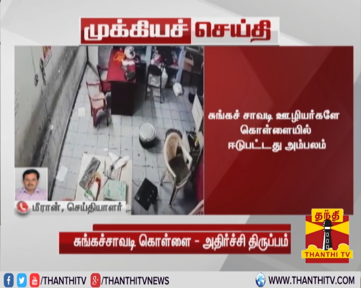 ThanthiTV's tweet photo. #Breaking || பெரும் பரபரப்பை ஏற்படுத்திய செங்கல்பட்டு சுங்கச்சாவடி கொள்ளையில் திடீர் திருப்பம்

* சுங்கச் சாவடி ஊழியர்களே கொள்ளையில் ஈடுபட்டது அம்பலம்

* சுங்கச்சாவடி ஊ���ியர்கள் 2 பேர் போலீசில் சரண்
#Chengalpattu | #Tollgate https://t.co/i1qADvvxUN