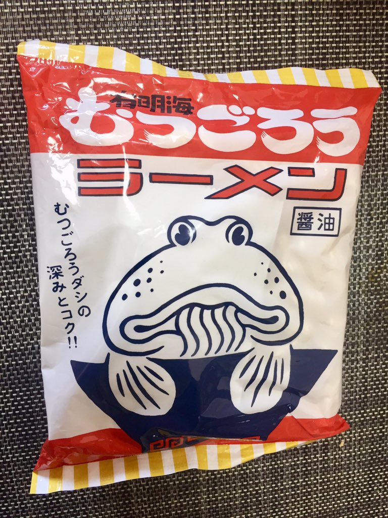 たーもり 朝昼兼用 おうちごはん 袋麺 福岡は 有明海に面する柳川から 創業130年 夜明茶屋の ムツゴロウダシ を使った むつごろうラーメン 醤油味 うーん わりとアッサリしてるが これがむつごろうの味なのか 笑 美味しく頂きました