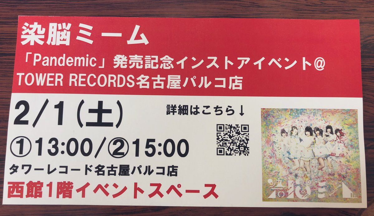 タワーレコード名古屋パルコ店 على تويتر 染脳ミーム まもなく 13 00と 15 00 西館1階イベントスペースにて Pandemic リリース記念イベント開催 観覧フリー 屋外スペースかなり寒いです 暖かい格好でご参加くださいませ タワレコ東海