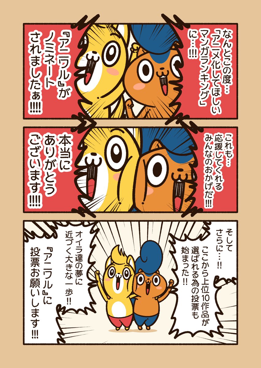 「第3回アニメ化してほしいマンガランキング」の投票が始まりました!!

『アニワル』をよろしくお願いします!!


#アニワル
#AJアニラン #AnimeJapan 