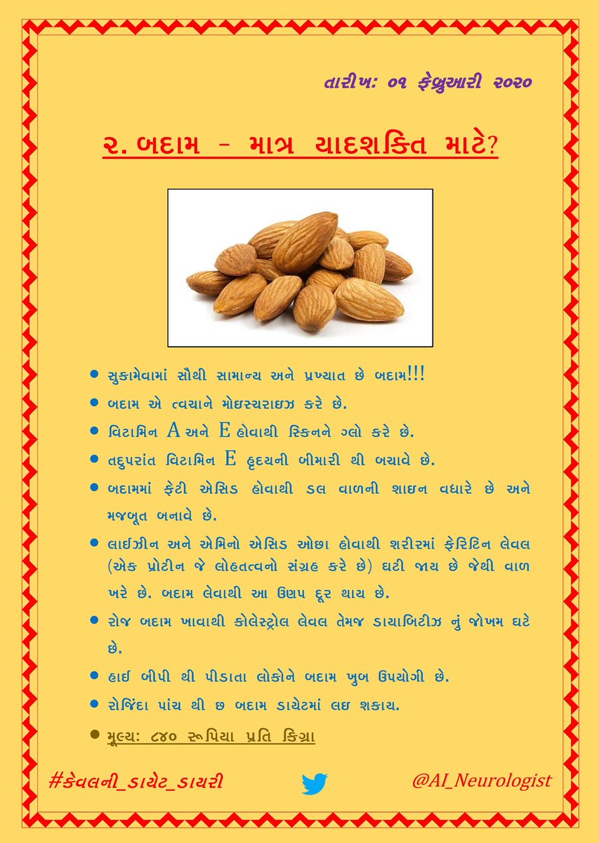 પ્રકરણ ૨: "બદામ - માત્ર યાદશક્તિ માટે?" #કેવલની_ડાયેટ_ડાયરી (૪/n)